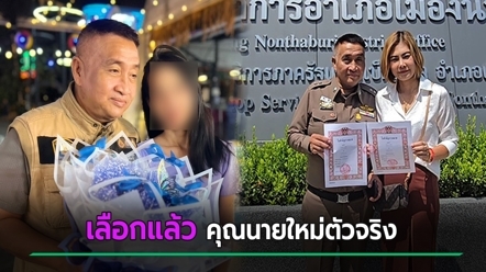 หมวดสมภพ โต้หญิงโผล่อ้างเป็นเมียอีกคน ทำไมไม่เลือก ทั้งที่ขนเสื้อผ้าเข้าบ้านแล้ว