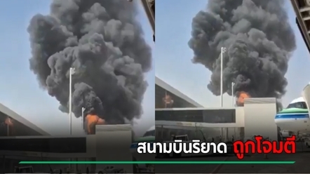 สนามบินริยาด ถูกโจมตีซ้ำ ดับ 12 เจ็บ 309 ซาอุฯ ฝีมือกลุ่มฮูตี ลั่นตอบโต้เด็ดขาด
