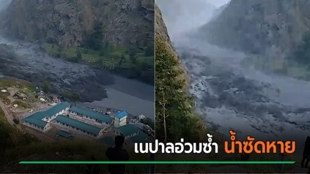 เนปาลเจอน้ำท่วมซ้ำ ว่อนคลิปน้ำทะลักมาตามช่องเขา ซัดชุมชนริมน้ำ เร่งอพยพ