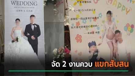 ป่วน ! ชายแต่งงานชั้นล่าง ชั้นบนฉลอง 100 วัน ลูกกับอีกคน แขกอึ้งแรง ใจทำด้วยอะไร