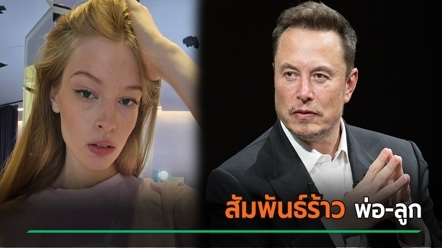 อดีตภรรยาแฉรอยร้าว อีลอน มัสก์ เคยฝากบอกรักลูก - วันรุ่งขึ้นพบตัดประกันลูกทิ้ง