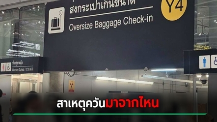 เปิดสาเหตุควันและกลิ่นไหม้ในสนามบินสุวรรณภูมิเมื่อคืนนี้ มันคืออะไรมีแจงแล้ว