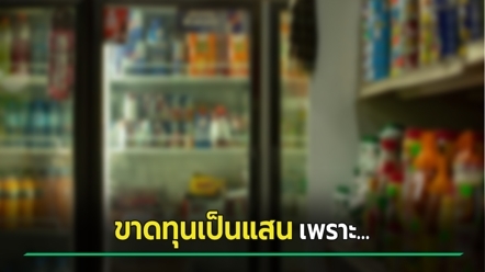 ไวรัลออกงานประจำมาเปิดร้านโชห่วย ขาดทุนเป็นแสน แชร์เพียบวิเคราะห์สาเหตุ
