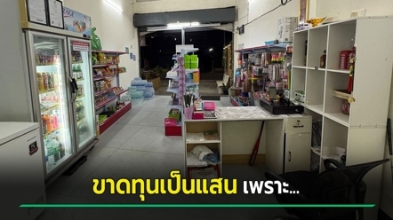 ไวรัลออกงานประจำมาเปิดร้านโชห่วย ขาดทุนเป็นแสน แชร์เพียบวิเคราะห์สาเหตุ