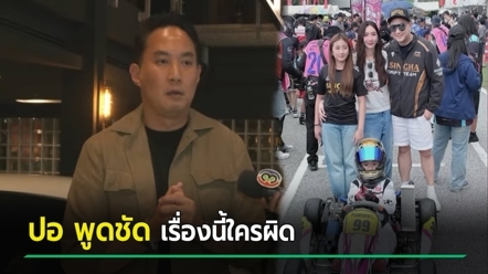 ปอ ตนุภัทร ย้ำให้ลูกยืนอันดับ 2 ดราม่าโกคาร์ทเด็ก พ้อพูดอะไรก็ผิด เสนอควรแข่งใหม่