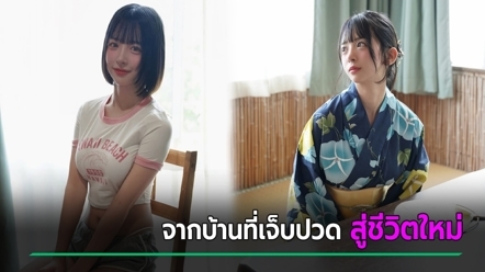 นักแสดงสาว เปิดอดีตเจ็บปวด ถูกส่งเข้าสถานคุ้มครอง กว่าจะหลุดพ้นพ่อแม่ - สร้างชีวิตใหม่