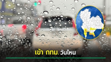 เปิดพื้นที่พยากรณ์ฝนตก 8 วันติด เข้ากรุงเทพฯ วันไหน วันไหนหนักสุด