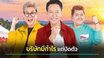 ต๋อย ไตรภพ ปิดบริษัท บอร์น ออพเปอเรชั่น เลิกจ้างพนักงาน เปิดงบ 5 ปีหลัง กำไรเท่าไร