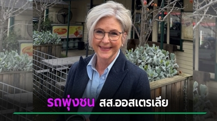 สส.ออสเตรเลีย ถูกรถพุ่งชนหน้าสำนักงาน อาการสาหัส เจออาวุธในรถคนชน