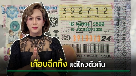 แพรรี่ ไพรวัลย์ เจอคนเอาลอตเตอรี่งวดที่แล้วใส่ซอง เกือบฉีกทิ้ง โชคดีเอาไปตรวจก่อน