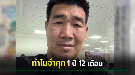 ไขปริศนา ทำไมสมรักษ์ถูกสั่งจำคุก 1 ปี 12 เดือน ไม่ใช่ 2 ปี ต่างกันตรงไหน มีคำตอบ