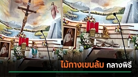 สลด ไม้กางเขนล้มฟาดบาทหลวง เสียชีวิตขณะทำพิธี กลายเป็นภาพช็อกกลางไลฟ์