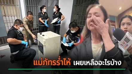 แม่ภัทร น้ำตาซึม เปิดตู้เซฟใจหาย ทรัพย์สินแทบไม่เหลือ จากกว่า 9 ล้าน เหลือไม่ถึง 1 ล้าน