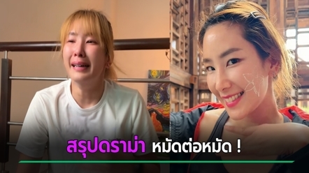สรุปดราม่า กอล์ฟ กัญญ์นลิน ร่ำไห้อ้างถูกบังคับประจานตัวเอง - เจ้าของร้านเล่าคนละด้าน