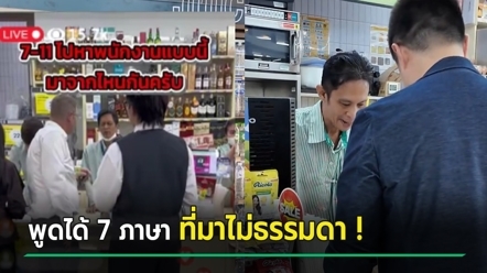 เจอตัวแล้ว พี่โทนี่ พนักงานเซเว่นฯ พูดได้ 7 ภาษา เปิดประวัติทึ่ง เขาเป็นใครกันแน่