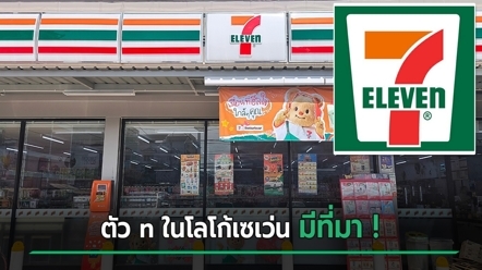 ทำไมตัว n ในโลโก้ 7-Eleven ต้องเป็นตัวพิมพ์เล็ก ไขข้อสงสัยที่หลายคนยังไม่รู้