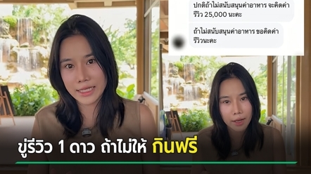 อินฟลูฯ ขอกินฟรีแลกรีวิว ร้านปฏิเสธ เจอขู่กลับสุดพีค ซ้ำจะเรียก 25,000 ได้เหรอ ?