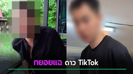 ผู้เสียหายรวมตัว แฉหนุ่มดาว TikTok หลอกถ่ายโฆษณา บังคับกินตับ แฟนเก่าเจอซุก GPS