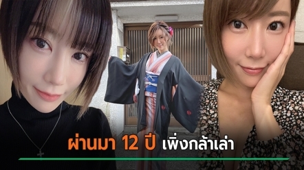 อดีตดารา AV เปิดใจเหตุออกจากวงการฟ้าผ่า คู่หมั้นขู่บุกกองถ่าย จนต้องทิ้งงานกลางคัน