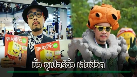 อาลัย มิ้ว ซูเปอร์จิ๋ว หัวหน้าแก๊งขี้เกียจ ด้าน พี่ซุป โพสต์เศร้า เผยสาเหตุการจากไป