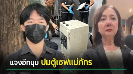 เบนซ์ ลูกชายแม่ภัทร แจงอีกมุมปมของในตู้เซฟหาย เผยเหตุรับมาเก็บไว้ ตอบชัดเคยเปิดไหม