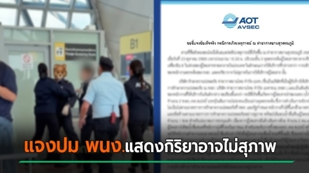 AOT แถลงชี้แจง ดราม่า พนง. เดือดใส่ผู้โดยสารที่สนามบิน ระบุชัดต้นตอเกิดจากอะไร