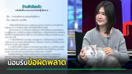 บ้านฮักรีสอร์ท แถลงขอโทษ มะปรางลองเบิ่ง - ถอนแจ้งความ ดราม่า ขอค้นห้องหาแมว