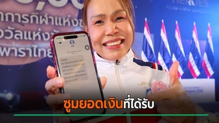สายสุนีย์ จ๊ะนะ ราชินีนักกีฬาคนพิการ โพสต์ยอดเงินรางวัลอัดฉีด คนหลุดโฟกัส ซูมดูได้กี่บาท