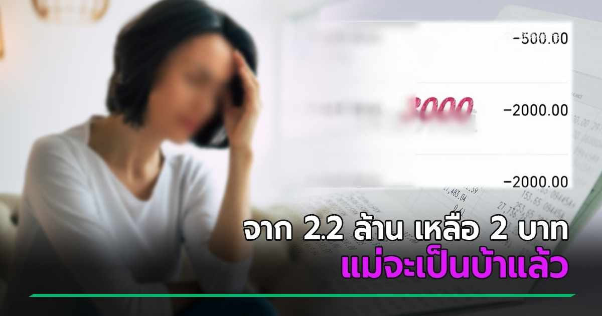 “Daughter Spends Mother’s 2.2 Million Baht on Game Account: A Cautionary Tale for Online Banking”